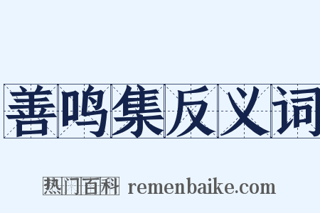 善鸣集反义词是什么意思的图片